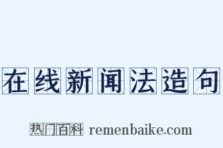 在线新闻法造句是什么意思的图片